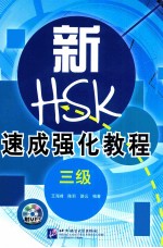 新HSK速成强化教程 三级