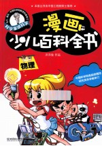 漫画少儿百科全书 物理