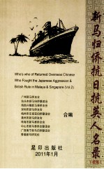新马归侨抗日抗英人名录(续集)