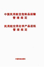 中国民用航空危险品运输管理规定 民用航空化学产品适航管理规定