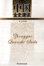 中国全史速读 中国通史速读 六