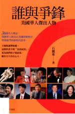 谁与争锋 美国华人杰出人物