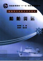 船舶货运 航海类专业精品系列教材