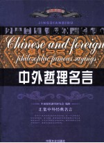 中外哲理名言 1