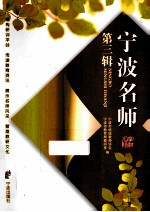 宁波名师 第3辑