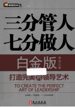 三分管人七分做人 打造完美的领导艺术