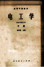 电工学（1981年修订本） 中