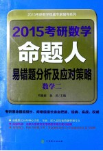 2015考研数学命题人易错题分析及应对策略 数学二