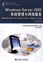 Windows Server 2003系统管理与网络服务 第2版
