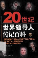 20史记世界领导人传记百科 第10卷