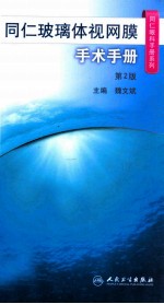 同仁玻璃体视网膜手术手册 第2版
