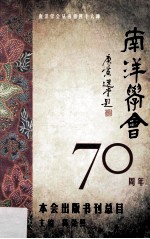 南洋学会70周年本会出版书刊总目