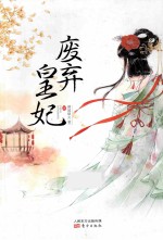 废弃皇妃 下