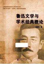 鲁迅文学与学术经典概论