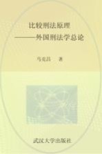 比较刑法原理 外国刑法学总论