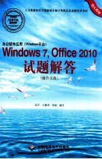 办公软件应用(Windows平台)Windows 7、Office 2010试题解答 操作员级