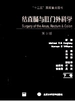结直肠与肛门外科学 下 第3版