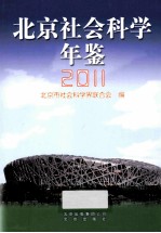 北京社会科学年鉴 2011