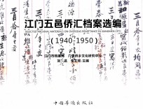 江门五邑桥汇档案选编 1940-1950
