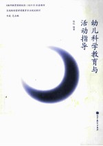 幼儿科学教育与活动指导
