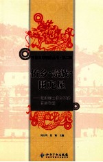 侨乡·宗族·围龙屋 梅州南口侨乡村的田野考察