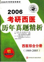 考研西医历年真题精析 西医综合分册 1989-2005