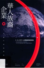 华人族裔企业 全球与在地的视野