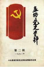 盘锦党史资料 1990年 第2辑