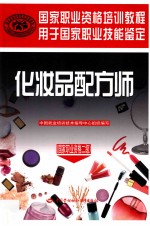 化妆品配方师 国家职业资格2级