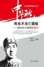 死也不当亡国奴 镜泊抗日英雄陈翰章