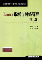 Linux系统与网络管理 第2版