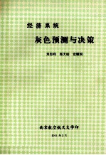 经济系统灰色预测与决策