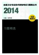 2014中药学（士）习题精选