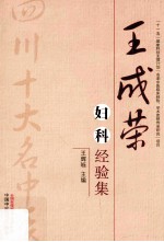 王成荣妇科经验集 四川省十大名医