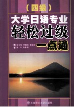 大学日语专业4级轻松过级一点通