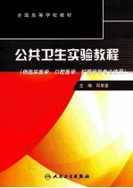 公共卫生实验教程 供医学院校非预防医学专业使用