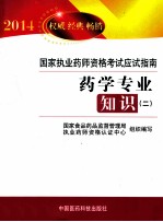 2014国家执业药师资格考试应试指南 药学专业知识 2