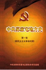 中共苏家屯地方史 第1卷 新民主主义革命时期