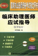 国家执业医师资格考试用书 临床助理医师应试指导·医学综合