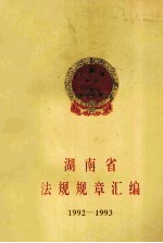 湖南省法规规章汇编1992-1993