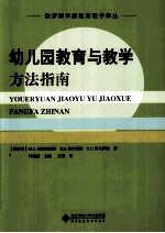 俄罗斯学前教育教学译丛 幼儿园教育教学方法指南