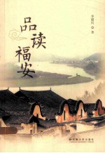 品读福安