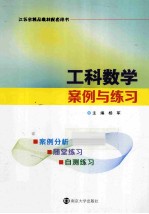 工科数学案例与练习