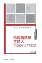 电视播音员主持人形象设计与造型