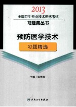 2013预防医学技术习题精选