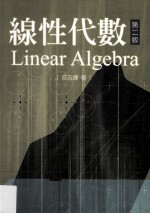 线性代数 第2版