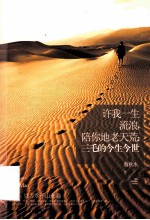 许我一生流浪，陪你地老天荒 三毛的今生今世