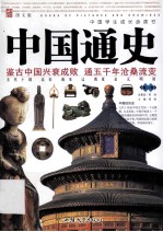 中国学生成长必读书 中国通史 第2卷