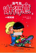淘气包谢得意 8 一帆风顺