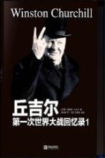 第一次世界大战回忆录 1 世界危机 1911-1914